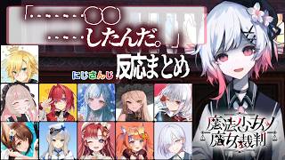 【魔法少女ノ魔女裁判】作品屈指のヤバすぎる選択肢とそれに伴ってわかってしまう犯人に対するライバーの反応まとめ【にじさんじ】※ネタバレ注意