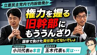 【玉木・小川両代表の本音？】選挙に大敗したのに党内権力を握ろうとする旧民主党系の幹部にはウンザリ【選挙ドットコム／政治／中道改革連合／立憲民主党／国民民主党／切り抜き】
