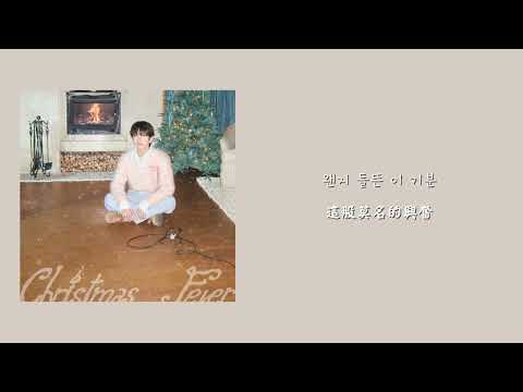 【韓繁中字】Jinyoung (진영 (GOT7)) - Christmas Fever