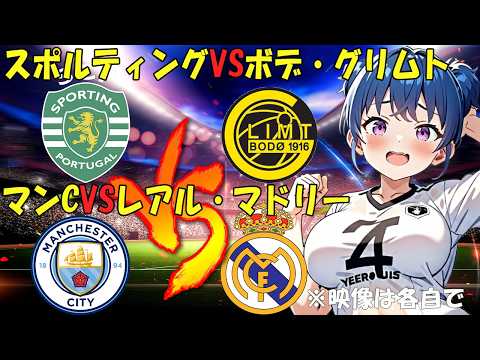 【サッカー実況同時視聴】チャンピオンズリーグ　スポルティングVSボデ・グリムト　マンC VSレアル・マドリー　【戦術解説できるVTuber】　#マッキーサイモン