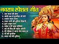 Live: चैत्र नवरात्री स्पेशल गाने ~ Mata Rani Bhajan 2024 ~Navratri Special