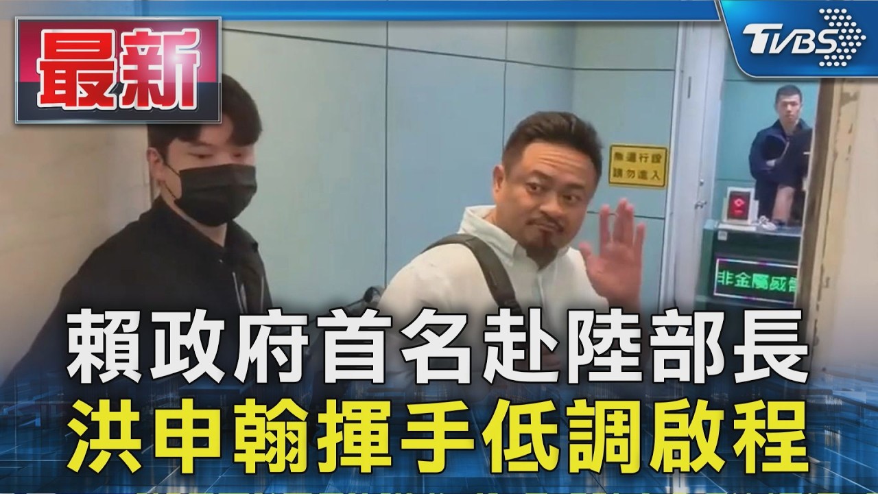 賴政府首名赴陸部長 洪申翰揮手低調啟程