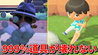 あつ森の道具が999%壊れない方法