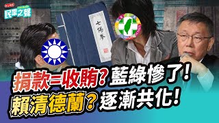[討論] 民眾黨覺得財團集體捐款合情合法！！
