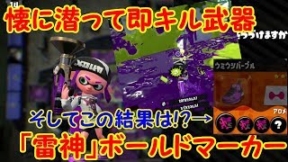 【スプラトゥーン2】人速ドリンクのみつつ「雷神」ボールドマーカーで戦場に向かう！【#6】