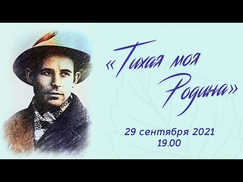 Премьера программы «Тихая моя Родина»
