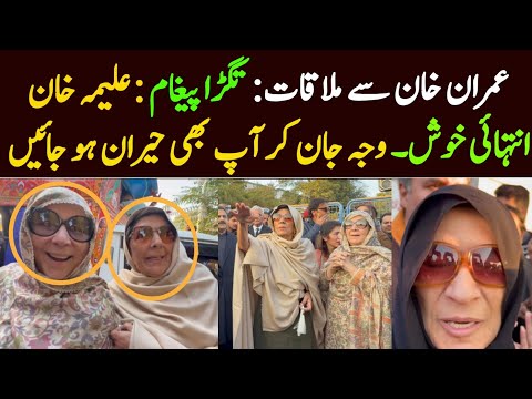 Big Breaking : Aleema Khan Uzma Khan meeting with Imran Khan at adyala jail. 777 News