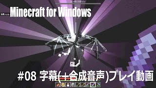 #08 Minecraft for Windows 字幕(+合成音声)プレイ動画