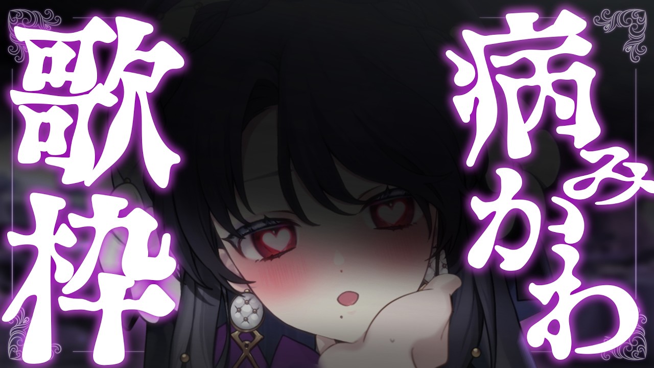 【 歌枠 / #karaoke 】少し不思議な病みかわ歌枠…。あなたの推しにして…！！♥【 #琴宮いおり / #ミクスト】