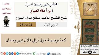 2 من 28|من أحكام الصيام|كلمة توجيهية حول ترائي هلال شهر رمضان|صالح الفوزان|فقه|كبار العلماء image