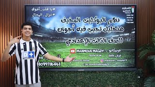 حل امتحان متوقع لنظام البوكليت المخيف تالتة إعدادي هتجيب معاك من الآخر 2025 أ / محمود مجدي