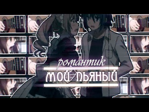 Collab - мой пьяный романтик  ( Романтический аниме клип )