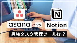 Notion と Asana を比較します - Asana VS Notion タスク管理ツールの選び方