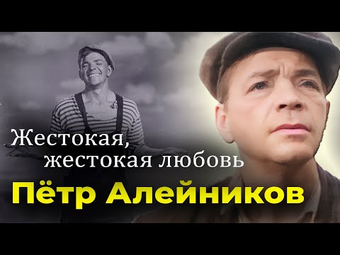 Жестокая любовь Петра Алейникова | Невероятное обаяние и сложная актерская судьба