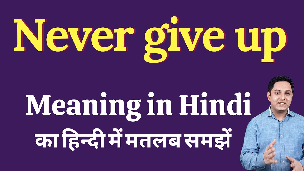 Watch video never give up meaning in Hindi | never give up ka kya matlab hota hai | Spoken English Class Now never give up meaning in Hindi | never give up ka kya matlab hota hai | Spoken English Class