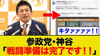 神谷「参政党は戦う準備できてます！！」