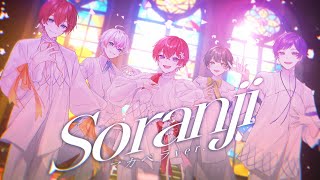 〈こたくん〉, (1) - 【アカペラver.】Soranji/Mrs. GREEN APPLE 歌ってみた【すたぽら】
