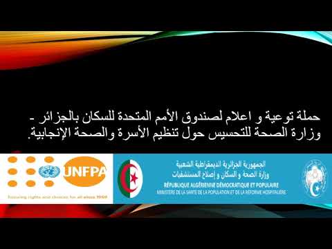 حملة توعية و اعلام  لصندوق الأمم المتحدة للسكان بالجزائر - وزارة الصحة بشأن تنظيم الأسرة 