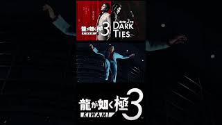 逃亡者！桐生一馬！【龍が如く極3】