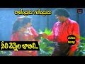Rajendrudu Gajendrudu Telugu Movie Songs Neeli Vennela Video Song TVNXT