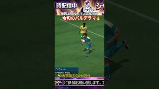サカつくで「令和のバルデラマ」による神ボレー炸裂！ #shorts