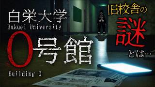 【白栄大学 0号館】旧校舎、早く取壊せばいいのに…【Vtuber/グレック・アルベルト】