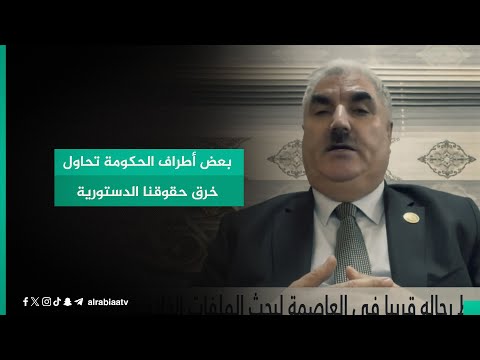 شاهد بالفيديو.. النائب عن الديمقراطي الكردستاني محما خليل: بعض أطراف الحكومة تحاول خرق حقوقنا الدستورية