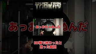 BD戦で終わったと思った瞬間【タルコフ EFT】 #shorts