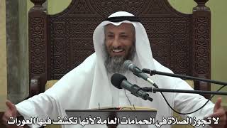 576- لا تجوز الصلاة في الحمامات العامة لأنها تكشف فيها العورات - عثمان الخميس - دليل الطالب