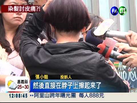 染髮染成"火龍果" 頭皮紅腫癢