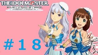 ♯1８【リーダーは春香!!】アイドルマスタープラチナスターズ実況