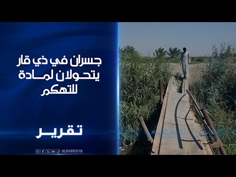 فيديو | جسور " التنك" تثير مخاوف تلاميذ ذي قار ..هيكل سيارة يمسي معبراً في الغراف وجسر من صفيح في الشطرة