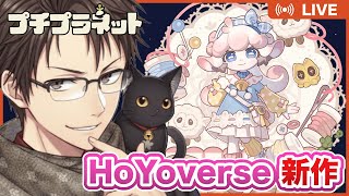 【プチプラネット-居心地テスト】モコモコがたくさん？🐶HoYoverseのスローライフ系新ゲーム💪 優しめの声と実況でお届け！【#Vtuber】