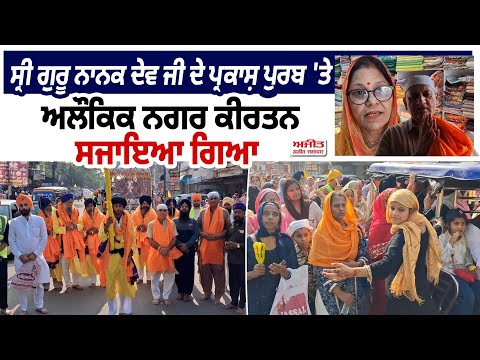 Sri Guru Nanak Dev Ji ਦੇ ਪ੍ਰਕਾਸ਼ ਪੁਰਬ 'ਤੇ ਅਲੌਕਿਕ ਨਗਰ ਕੀਰਤਨ ਸਜਾਇਆ ਗਿਆ 