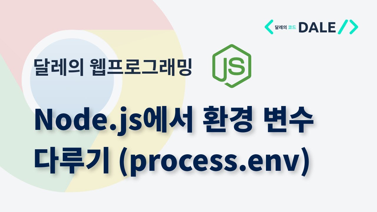 Node.js에서 환경 변수 다루기 (process.env)