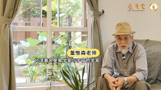 台湾著名星象学家与宇宙哲学家