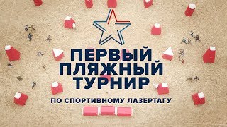Спортивный лазертаг. Первый пляжный турнир