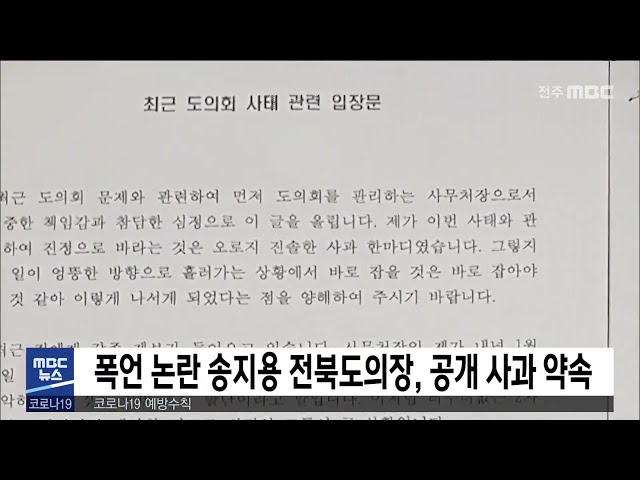 폭언 논란 송지용 전북도의장, 공개 사과 약속