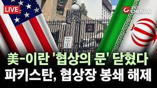 [???? 무조건 간다 LIVE] 미국·이란 2차 협상 '안갯속'···트럼프 협상 원하면 전화해라