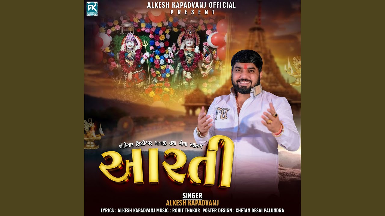 Khodiyar Siddheshwar Mataji Tatha Goga Maharaj Ni Aarti