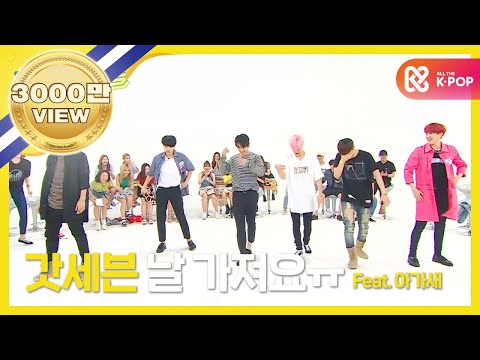 (Weekly Idol EP.261) GOT7 'If You Do' 2X faster version