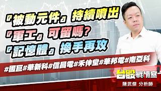 『被動元件』持續噴出；『軍工』可留嗎?；『記憶體』換手再攻#國巨#華新科#信昌電#禾伸堂#華邦電#南亞科｜小武哥投資事務所｜陳武傑 (圖)