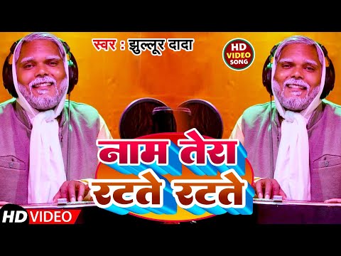 #Video | #Jullur Dada | नाम तेरा रटते रटते  | Nam Tera Ratate Ratate | New Hindi Song 2024