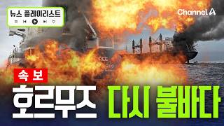 이란, 화물선 공격 vs 미국, 유조선 나포…호르무즈 다시 전쟁터 [뉴스플레이리스트] / 채널A