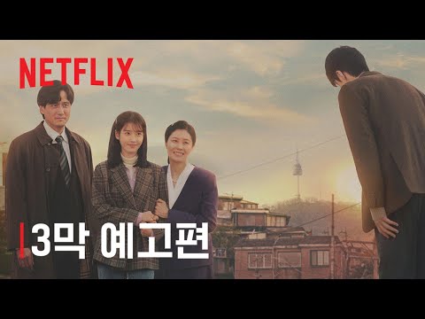폭싹 속았수다 | 3막 예고편 | 넷플릭스 예고편