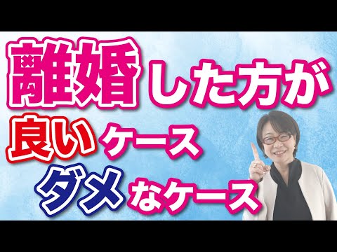 【離婚問題】あなたはどっち？離婚した方がいいケースとしない方がいいケース