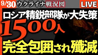 【詳細戦況】ウクライナ軍、ロシア精鋭部隊1500人を3か所完全包囲！🔥 ドンバスで前代未聞の殲滅作戦が始まる…【ウクライナ戦況LIVE】ドローンがロシア軍ヘリを撃墜”ハイテク非対称戦”に敗走あるのみ