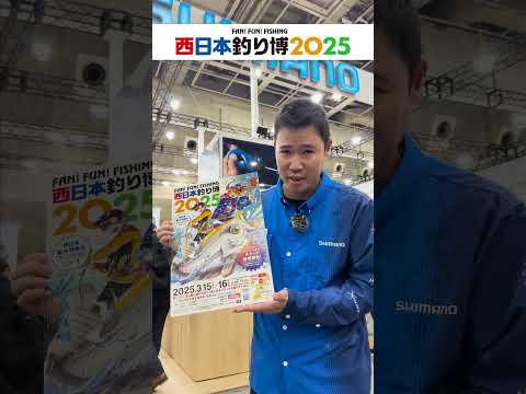 西日本釣り博 アングラーメッセージ