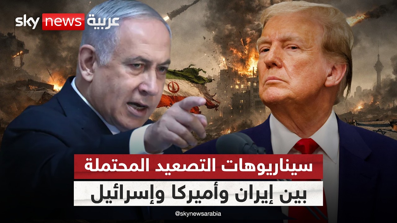 فيديو | هل تتحول المواجهة بين إيران وإسرائيل وأميركا إلى حرب مفتوحة؟