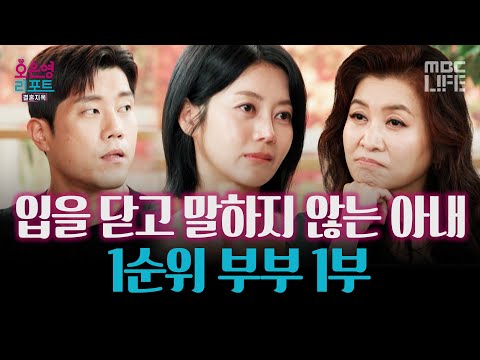 역대급 답답함을 느끼게 하는 1년째 대화 단절 -1순위 부부 1부- #오은영리포트 #MBCLIFE MBC260907방송
